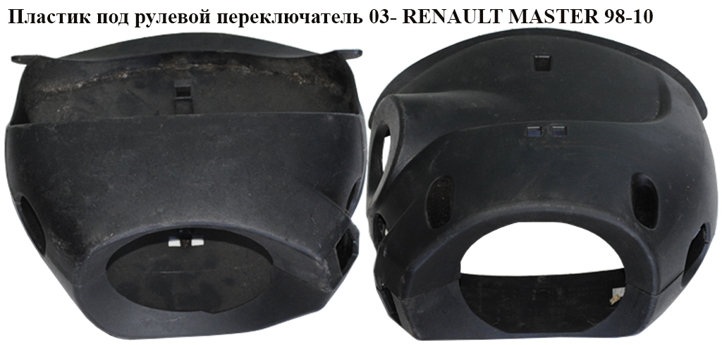 Пластик под рулевой переключатель 03- RENAULT MASTER 98-10 (РЕНО МАСТЕР) (4500342, 9160830, 4500343, 4500530, 9160642, 9160643)