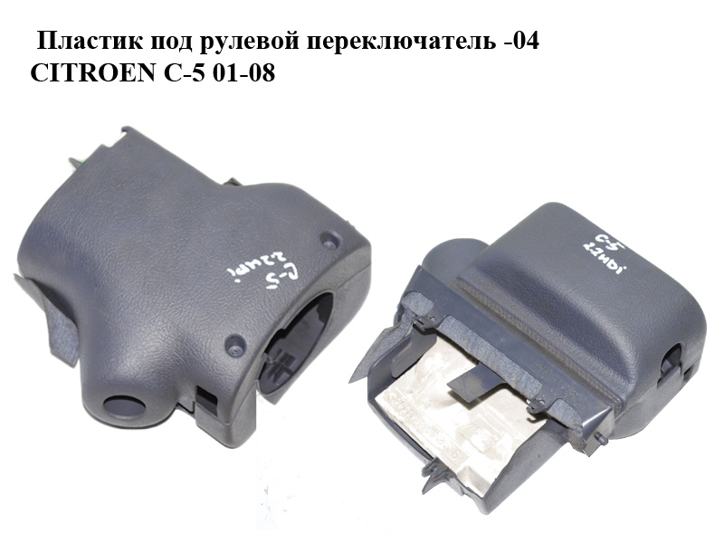 Пластик под рулевой переключатель -04 CITROEN C-5 01-08 (СИТРОЕН Ц-5) (9632612277, 9632612177)