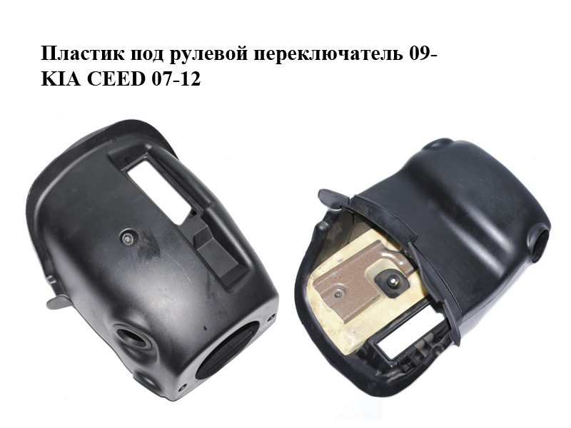 Пластик під рульовий перемикач 09- KIA CEED 07-12 (КИА СИД) (848511H600, 848521H600)