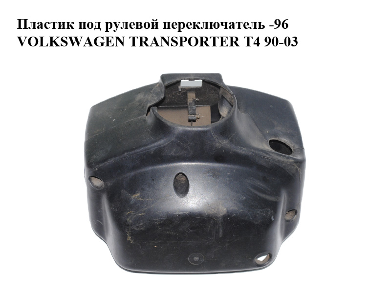 Пластик под рулевой переключатель -96 VOLKSWAGEN TRANSPORTER T4 90-03 (ФОЛЬКСВАГЕН ТРАНСПОРТЕР Т4) (701953515A, 701953516A)