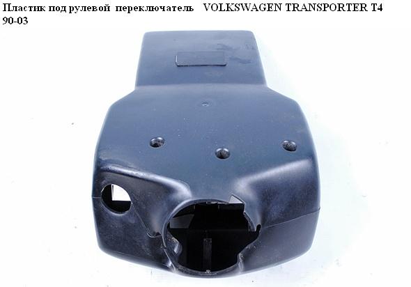 Пластик під рульовий перемикач 96- VOLKSWAGEN TRANSPORTER T4 90-03 (ФОЛЬКСВАГЕН ТРАНСПОРТЕР Т4) (7D1953515, 7D0858161)