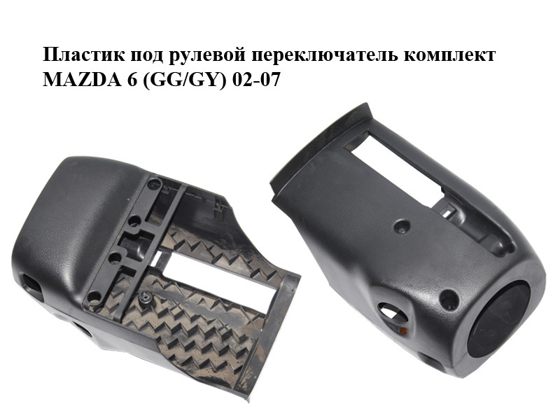 Пластик під кермовий перемикач комплект MAZDA 6 (GG/GY) 02-07 (GJ6A60231, GJ6A60221)
