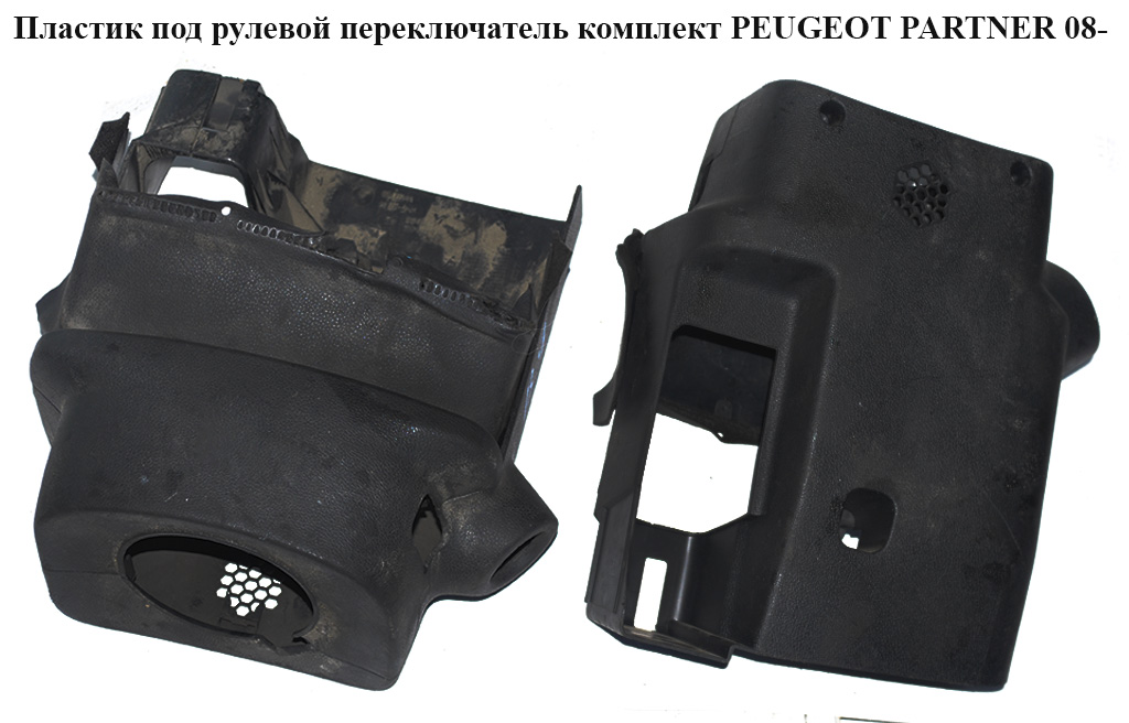 Пластик під рульовий перемикач комплект PEUGEOT PARTNER 08- (ПЕЖО ПАРТНЕР) (9680902277, 4131GX, 4131GY, 9680902877,