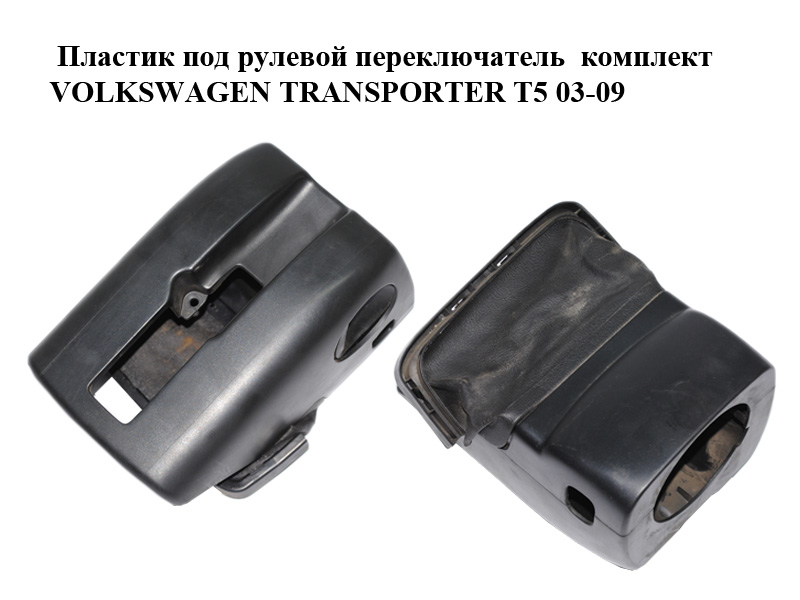 Пластик під рульовий перемикач комплект VOLKSWAGEN TRANSPORTER T5 03-09 (ФОЛЬКСВАГЕН ТРАНСПОРТЕР Т5) (7H0858565B,