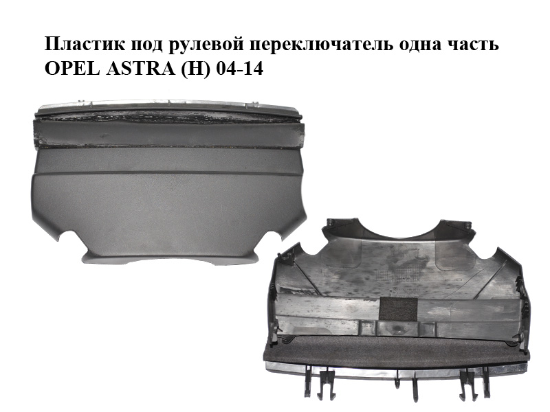 Пластик під кермовий перемикач одна частина OPEL ASTRA (H) 04-14 (ОПЕЛЬ АСТРА H) (13236663)