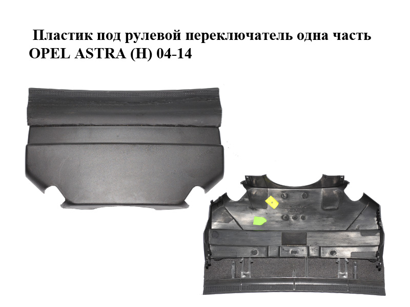 Пластик под рулевой переключатель одна часть OPEL ASTRA (H) 04-14 (ОПЕЛЬ АСТРА H) (13186374)