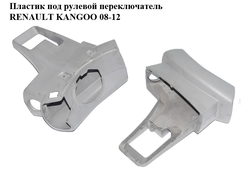 Пластик под рулевой переключатель серый RENAULT KANGOO 08-12 (РЕНО КАНГО) (8200454897, 8200454900, 8200796831)