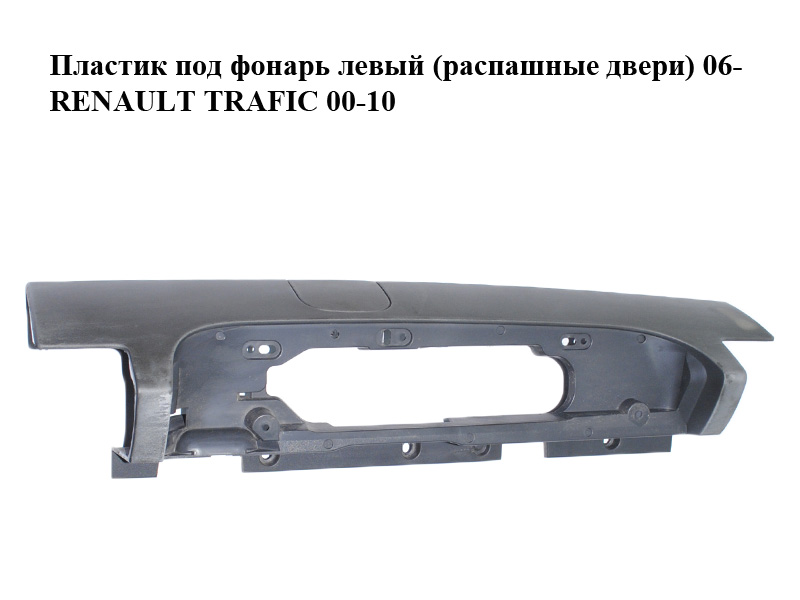 Пластик під ліхтар лівий (розпашні двері) 06- RENAULT TRAFIC 00-10 (РЕНО ТРАФІК) (265A60101R)