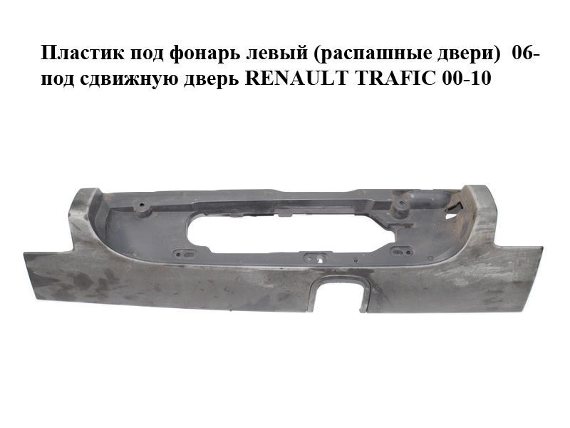 Пластик под фонарь левый (распашные двери) 06- под сдвижную дверь RENAULT TRAFIC 00-10 (РЕНО ТРАФИК) (265A60101R)
