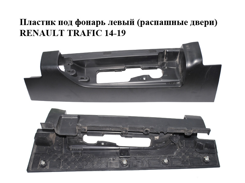 Пластик под фонарь левый (распашные двери) RENAULT TRAFIC 14-19 (РЕНО ТРАФИК) (265A64439R, 265A63380R, 265A63253R, 265A66978R, 93450955, 93450956, 93450958, 93450959)
