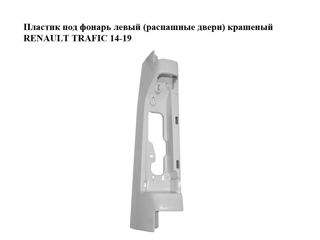 Пластик під ліхтар лівий (розпашні двері) фарбований RENAULT TRAFIC 14-19 (265A64439R, 265A63253R, 265A66978R,