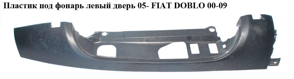 Пластик под фонарь левый 05- (распашные двери) FIAT DOBLO 00-09 (ФИАТ ДОБЛО) (735388402)