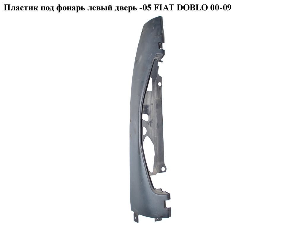 Пластик під ліхтар лівий двері -05 FIAT DOBLO 00-09 (ФІАТ ДОБЛО) (735270776)