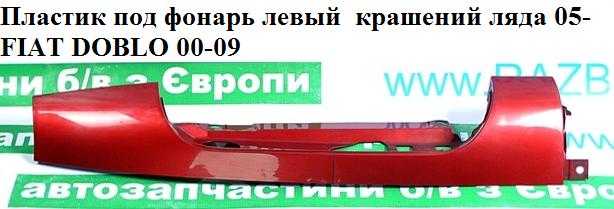 Пластик під ліхтар лівий фарбована ляда 05- FIAT DOBLO 00-09 (ФІАТ ДОБЛО) (735388406)