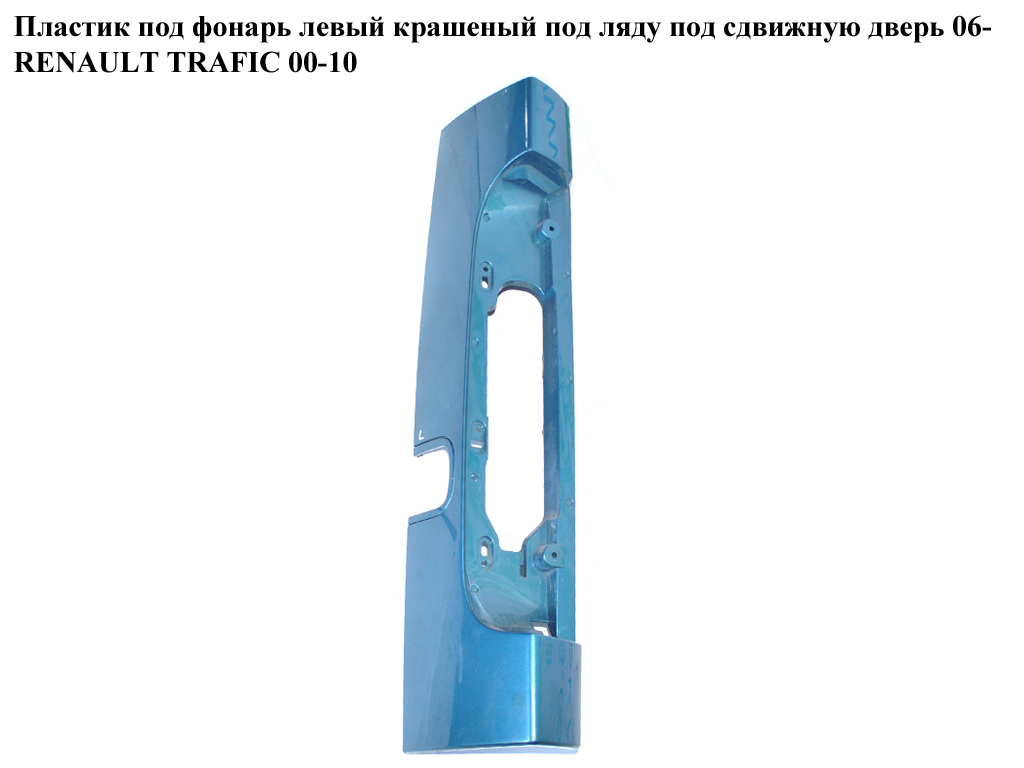 Пластик под фонарь левый крашеный под ляду 06- под сдвижную дверь RENAULT TRAFIC 00-10 (РЕНО ТРАФИК) (265A60128R)