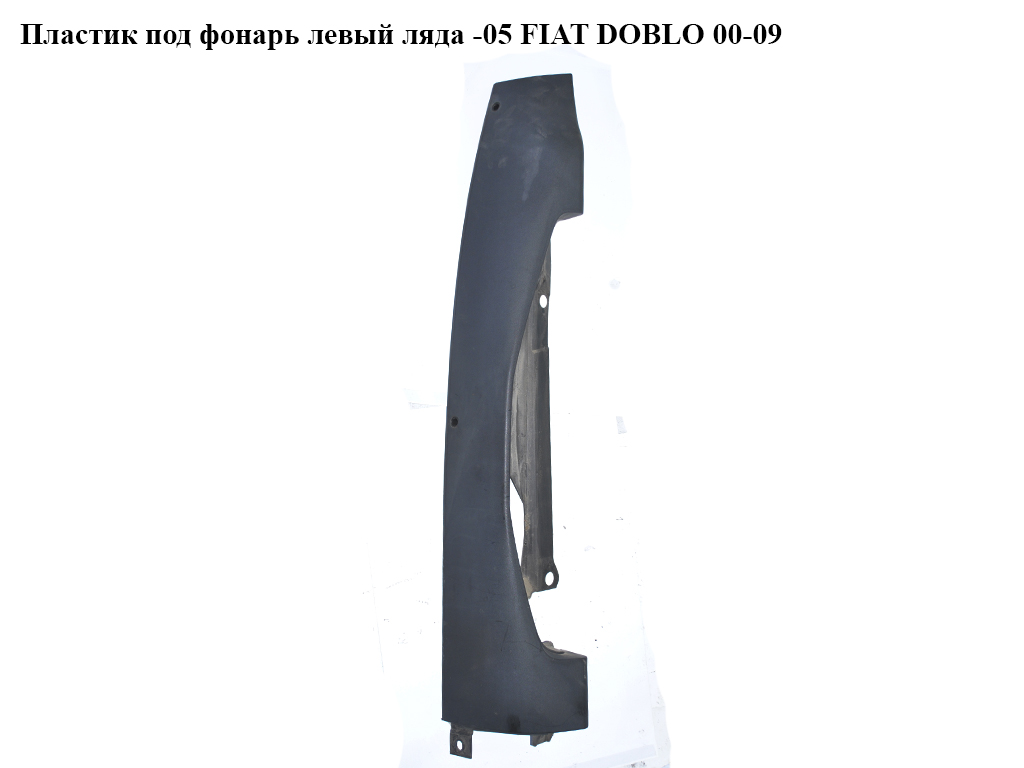 Пластик под фонарь левый ляда -05 FIAT DOBLO 00-09 (ФИАТ ДОБЛО) (735372571)