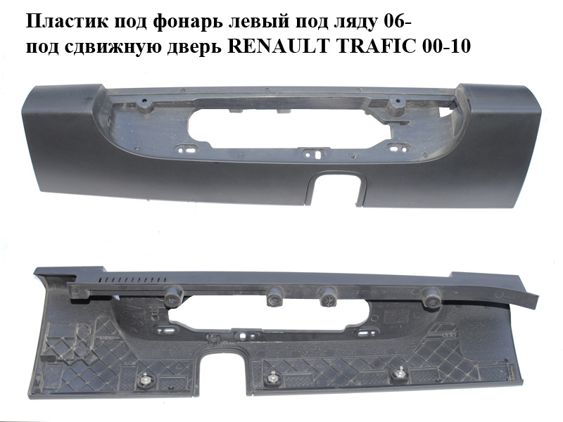 Пластик під ліхтар лівий під ляду 06- під зсувні двері RENAULT TRAFIC 00-10 (РЕНО ТРАФІК) (265A60128R)