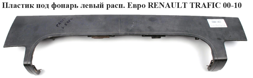 Пластик под фонарь левый расп. Евро RENAULT TRAFIC 00-10 (РЕНО ТРАФИК) (265A60102R)