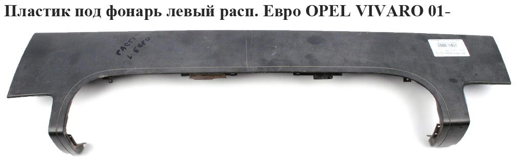 Пластик под фонарь левый расп.Евро OPEL VIVARO 01- (ОПЕЛЬ ВИВАРО)