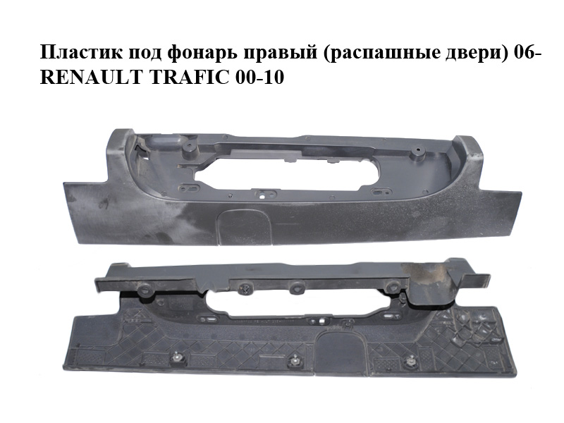 Пластик під ліхтар правий (розпашні двері) 06- RENAULT TRAFIC 00-10 (РЕНО ТРАФІК) (93857739)