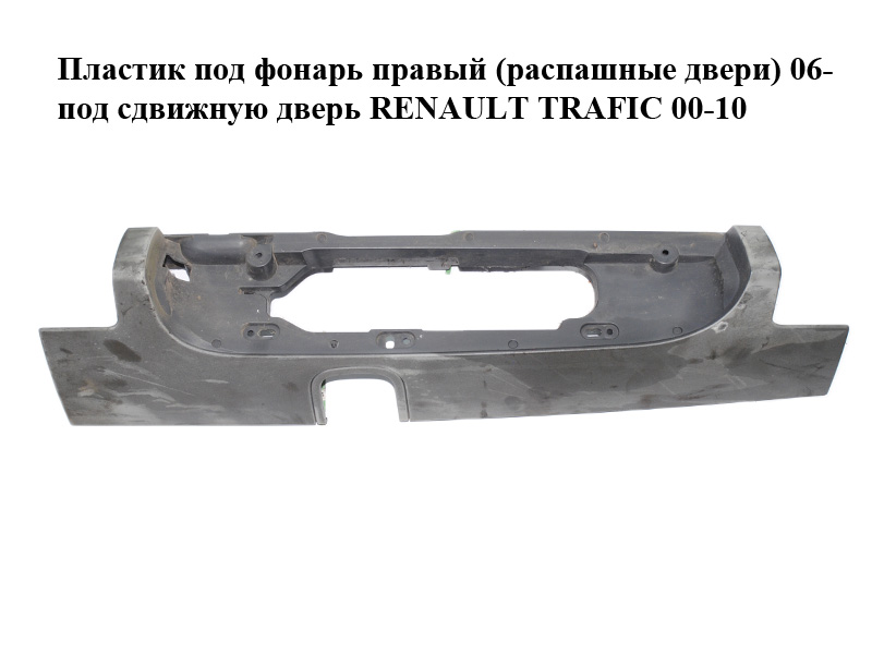 Пластик под фонарь правый (распашные двери) 06- под сдвижную дверь RENAULT TRAFIC 00-10 (РЕНО ТРАФИК) (93857722,