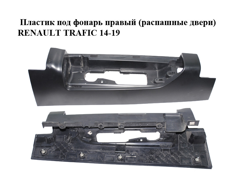 Пластик під ліхтар правий (розпашні двері) RENAULT TRAFIC 14-19 (РЕНО ТРАФІК) (265A14210R, 265A12579R, 265A19592R,