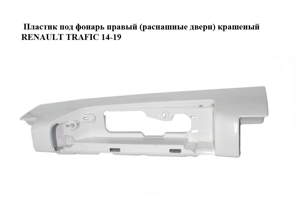 Пластик під ліхтар правий (розпашні двері) фарбований RENAULT TRAFIC 14-19 (265A14210R, 265A12579R, 265A19592R,