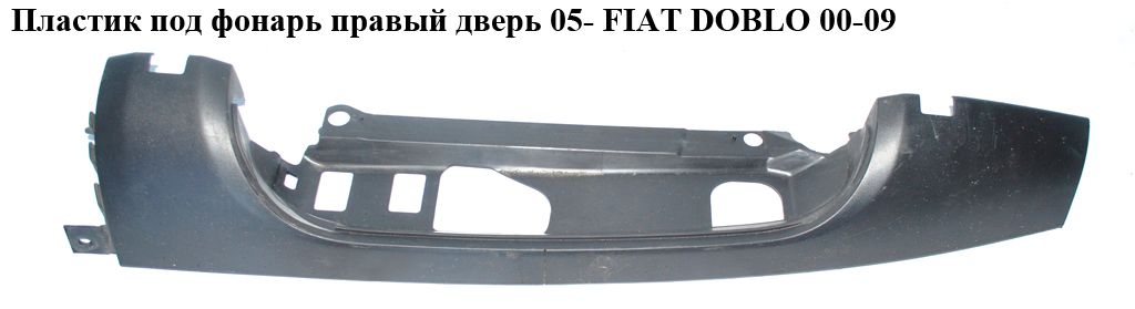 Пластик під ліхтар правий 05- (розпашні двері) FIAT DOBLO 00-09 (ФІАТ ДОБЛО) (735388401)