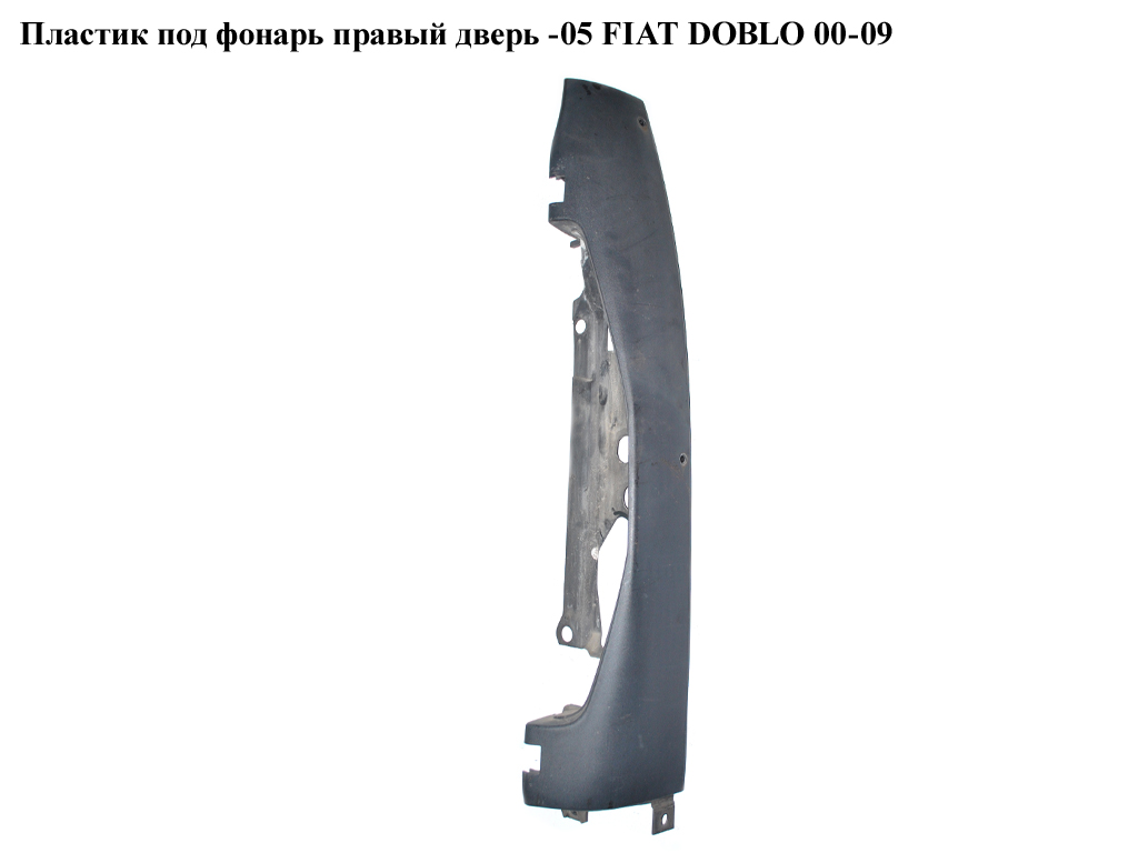 Пластик под фонарь правый дверь -05 FIAT DOBLO 00-09 (ФИАТ ДОБЛО) (735270775)