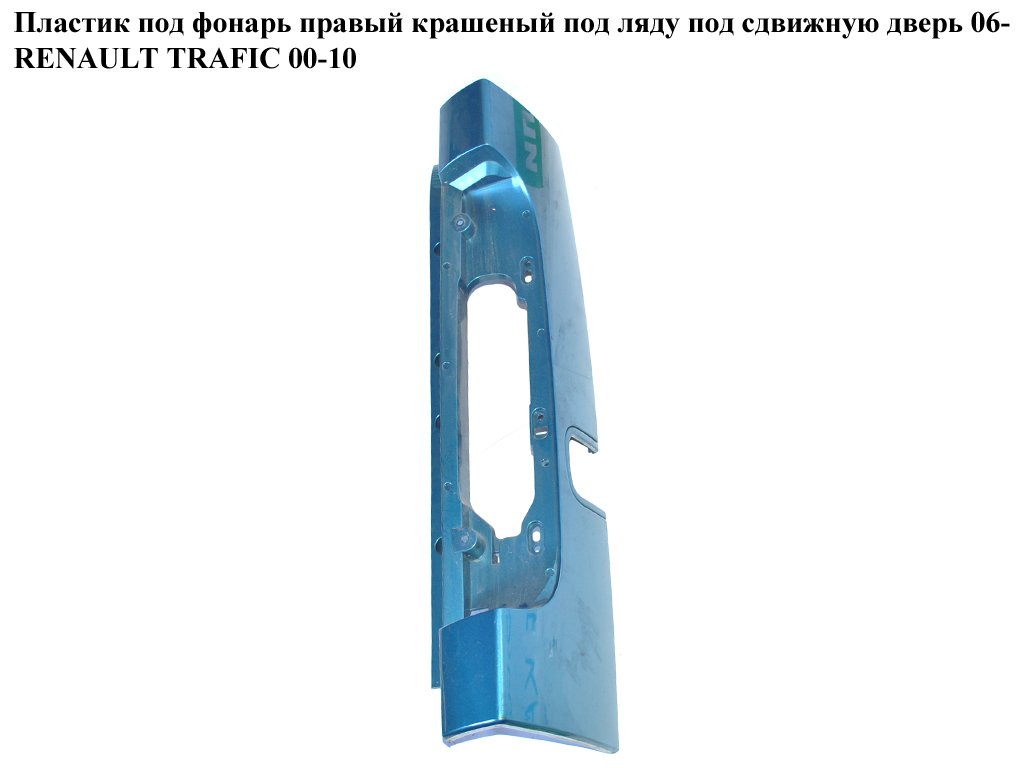Пластик под фонарь правый крашеный под ляду под сдвижную дверь 06- RENAULT TRAFIC 00-10 (РЕНО ТРАФИК) (265A10128R)