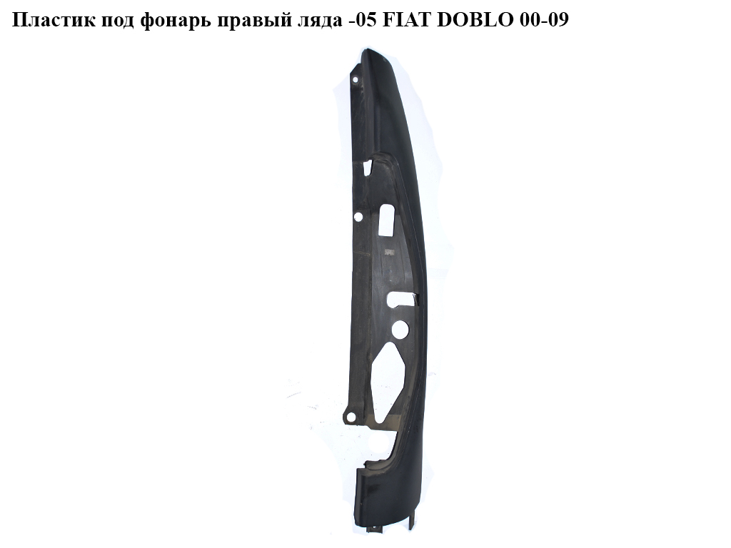 Пластик под фонарь правый ляда -05 FIAT DOBLO 00-09 (ФИАТ ДОБЛО) (735423636)