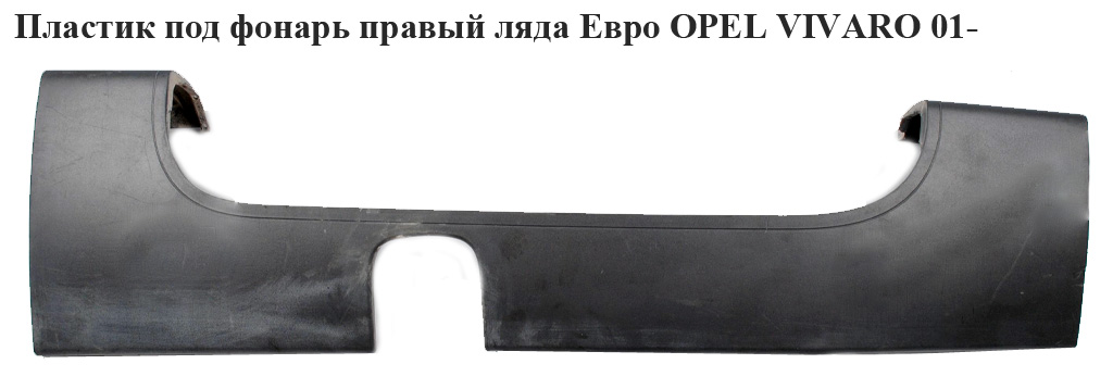 Пластик під ліхтар правий ляда Євро OPEL VIVARO 01- (ОПЕЛЬ ВИВАРО)