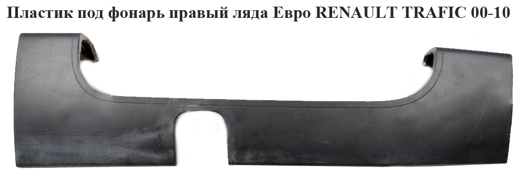 Пластик под фонарь правый ляда Евро RENAULT TRAFIC 00-10 (РЕНО ТРАФИК) (265A10120R)
