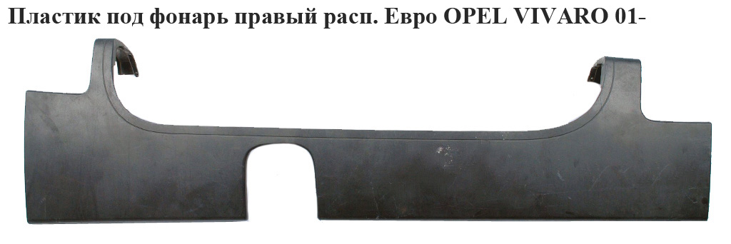 Пластик под фонарь правый расп. Евро OPEL VIVARO 01- (ОПЕЛЬ ВИВАРО)