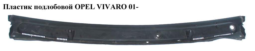 Пластик подлобовой OPEL VIVARO 01- (ОПЕЛЬ ВИВАРО) (8200020540, 8200229873)