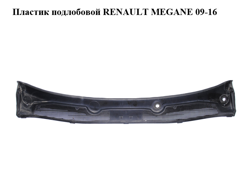 Пластик підлобовий RENAULT MEGANE 09-16 (РЕНО МЕГАН) (668110003R, 45681A010, 4568|A010, 9810MA010)