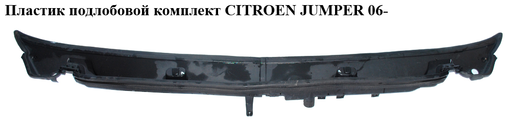Пластик подлобовой комплект CITROEN JUMPER 06- (СИТРОЕН ДЖАМПЕР) (1306177070)