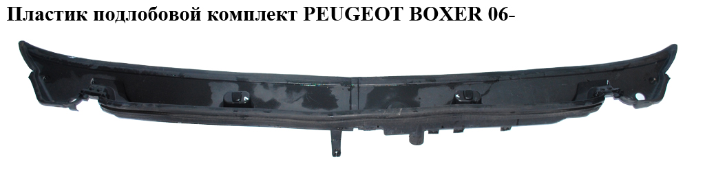 Пластик подлобовой комплект PEUGEOT BOXER 06- (ПЕЖО БОКСЕР) (1306177070)