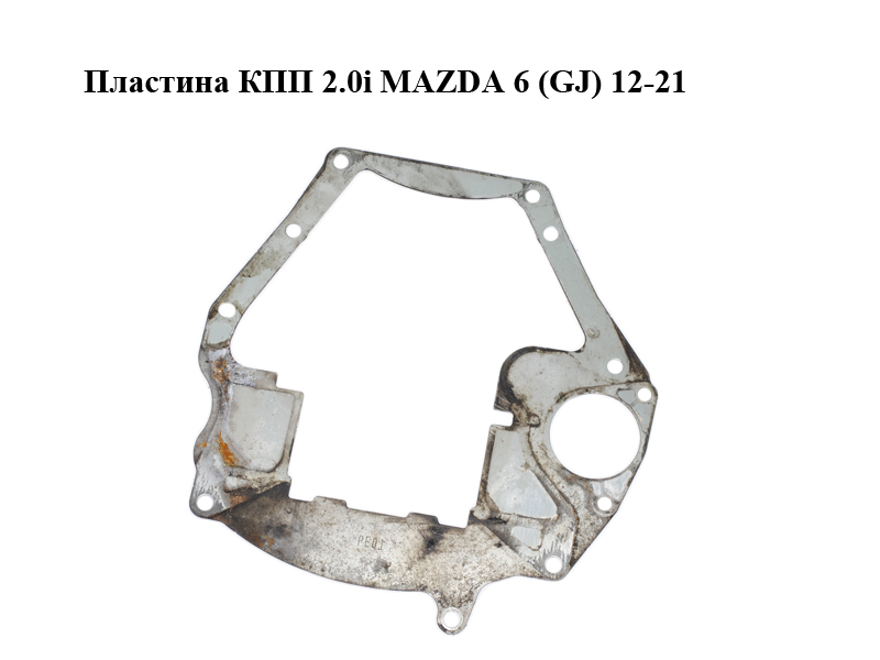 Пластина КПП 2.0i MAZDA 6 (GJ) 12-21 (МАЗДА 6 GJ) (PE01-10-901A, PE0110901A)