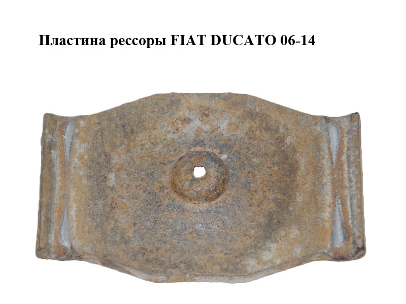 Пластина рессоры FIAT DUCATO 06-14 (ФИАТ ДУКАТО) (1350930080)