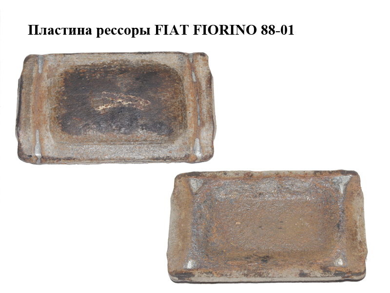 Пластина рессоры FIAT FIORINO 88-01 (ФИАТ ФИОРИНО) (7748423)