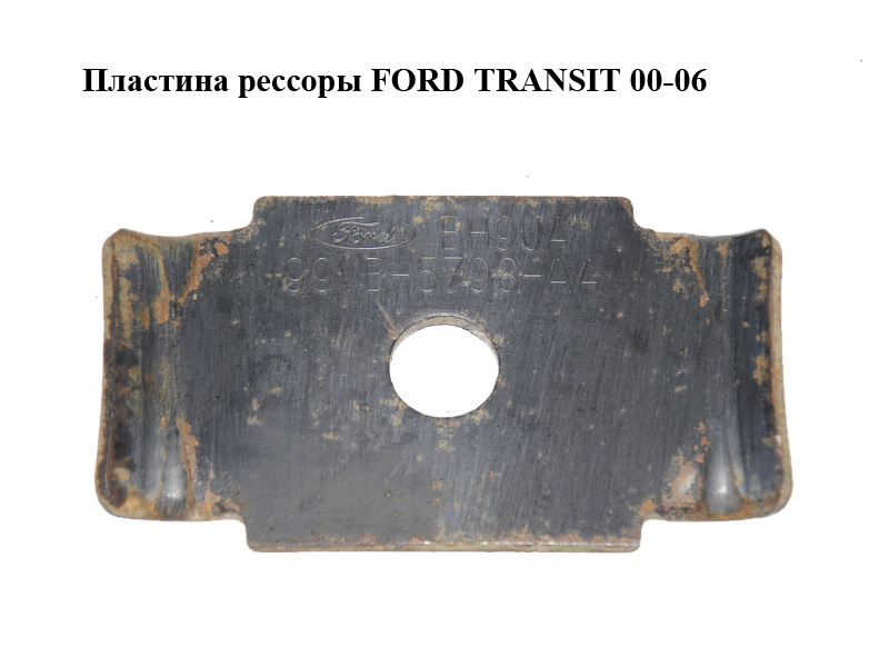 Пластина рессоры FORD TRANSIT 00-06 (ФОРД ТРАНЗИТ) (99VB-5798-AA, 99VB-5798-AB)