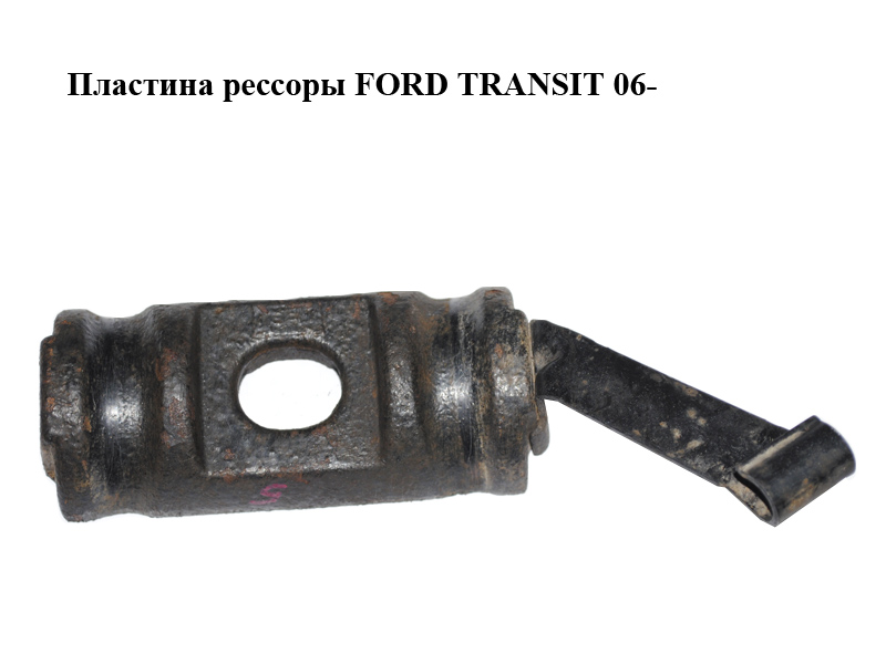 Пластина рессоры FORD TRANSIT 06- (ФОРД ТРАНЗИТ) (6C11-5798-BC, 6C115798BC)