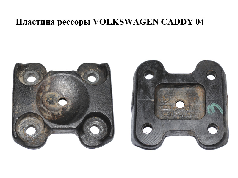 Пластина рессоры VOLKSWAGEN CADDY 04- (ФОЛЬКСВАГЕН КАДДИ) (2K0599175A)