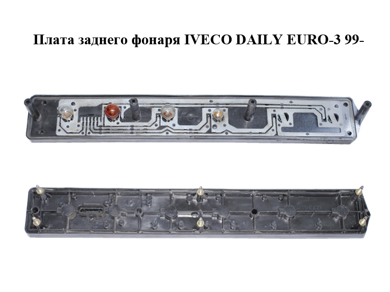 Плата заднего фонаря IVECO DAILY EURO-3 99- (ИВЕКО ДЕЙЛИ ЕВРО 3)