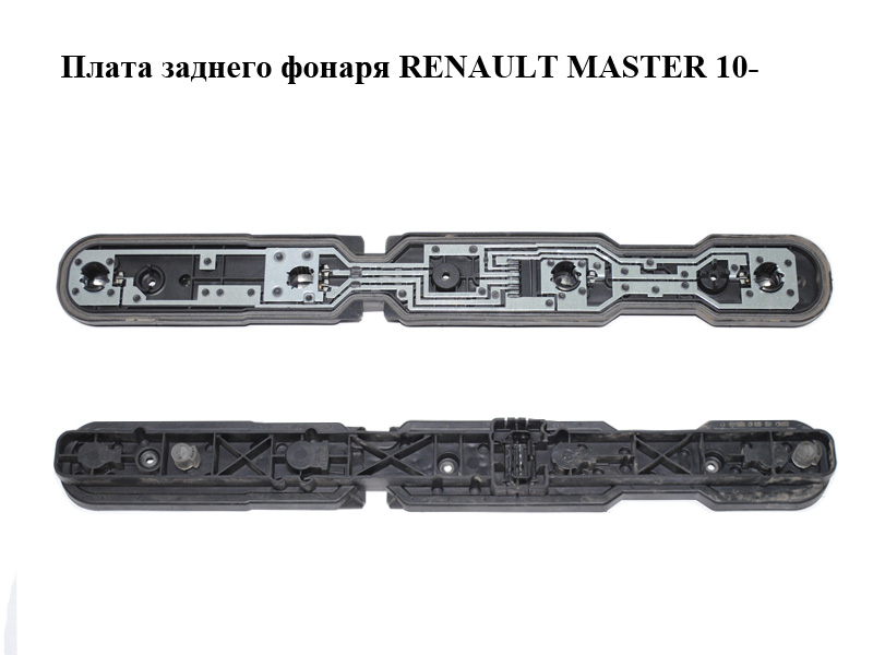 Плата заднього ліхтаря RENAULT MASTER 10-(РЕНО МАСТЕР) (171096-00, 171098-00, 17109600, 17109800)