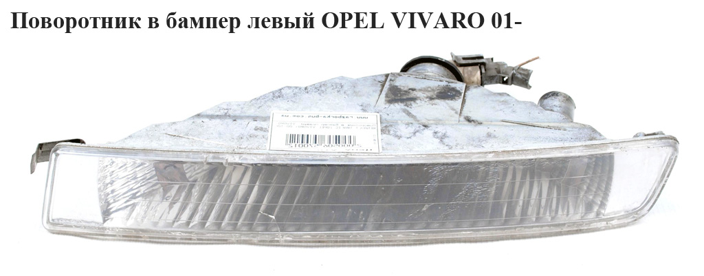 Поворотник в бампер левый OPEL VIVARO 01- (ОПЕЛЬ ВИВАРО) (8200007033)