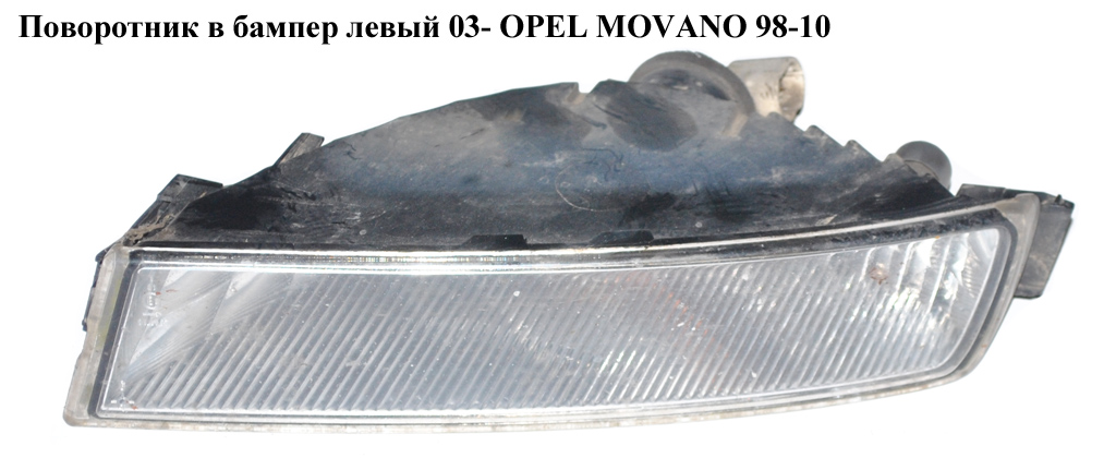 Поворотник у бампер лівий 03- OPEL MOVANO 98-10 (ОПЕЛЬ МОВАНО) (4401906, 8200416985, 8200199458)