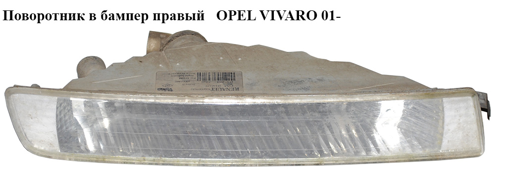 Поворотник у бампер правий OPEL VIVARO 01- (ОПЕЛЬ ВИВАРО) (8200007032, 91166439)
