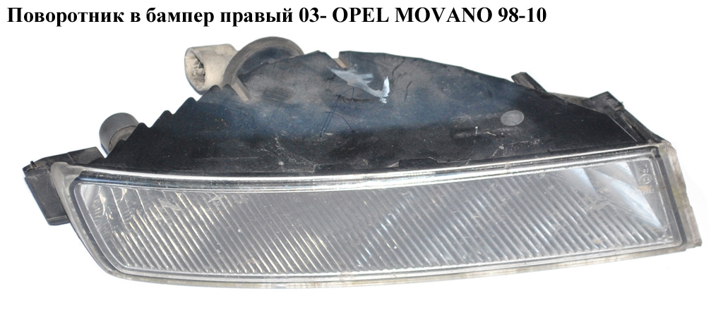 Поворотник в бампер правый 03- OPEL MOVANO 98-10 (ОПЕЛЬ МОВАНО) (4401905, 8200416991, 8200199464)